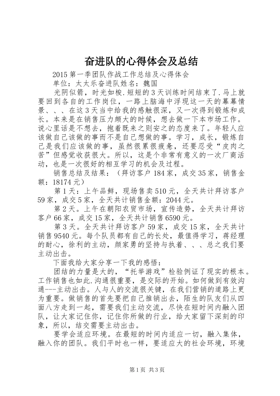 奋进队的心得体会及总结_第1页