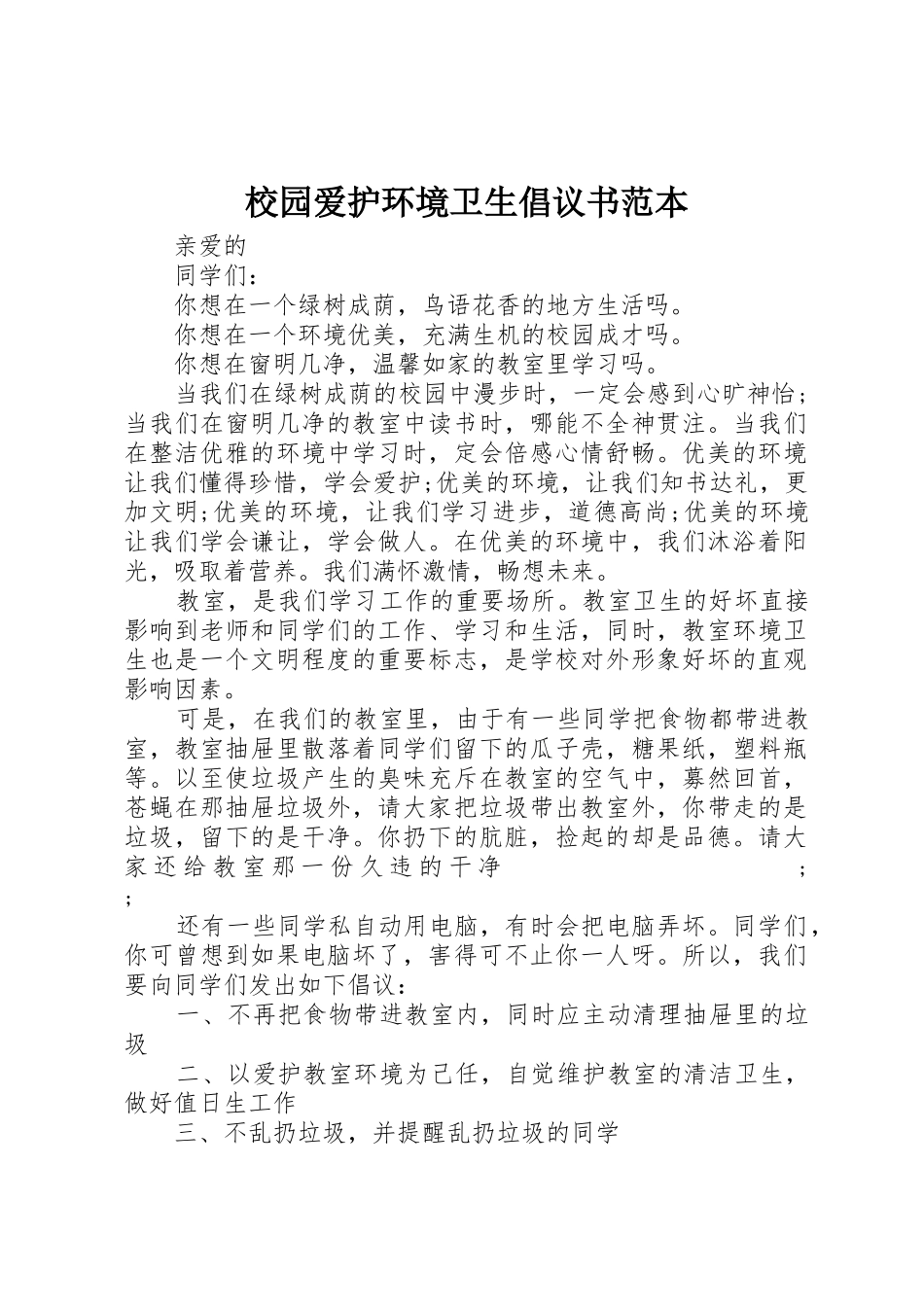 校园爱护环境卫生倡议书范文范本_第1页