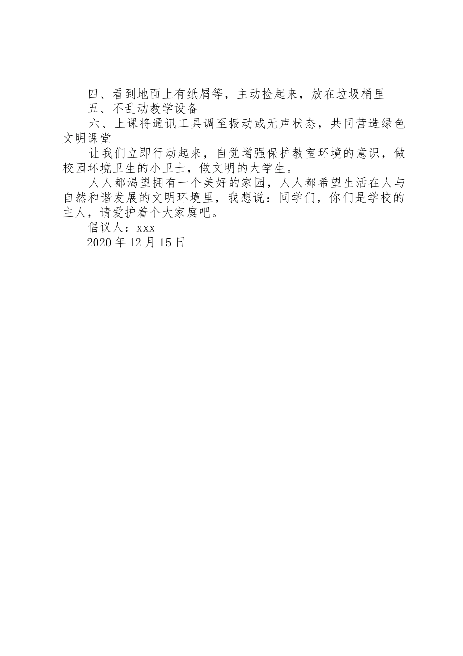 校园爱护环境卫生倡议书范文范本_第2页