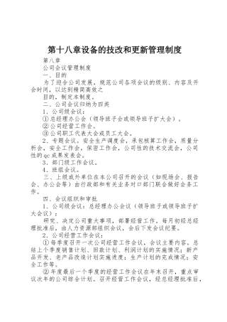 第十八章设备的技改和更新规章制度管理
