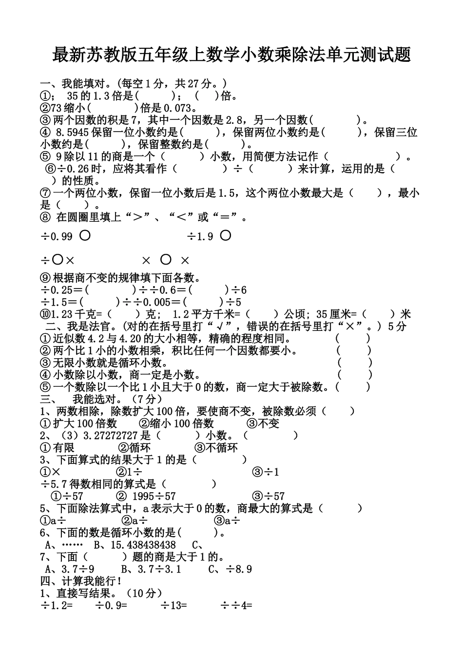 五年级上数学小数乘除法单元测试题 _第1页