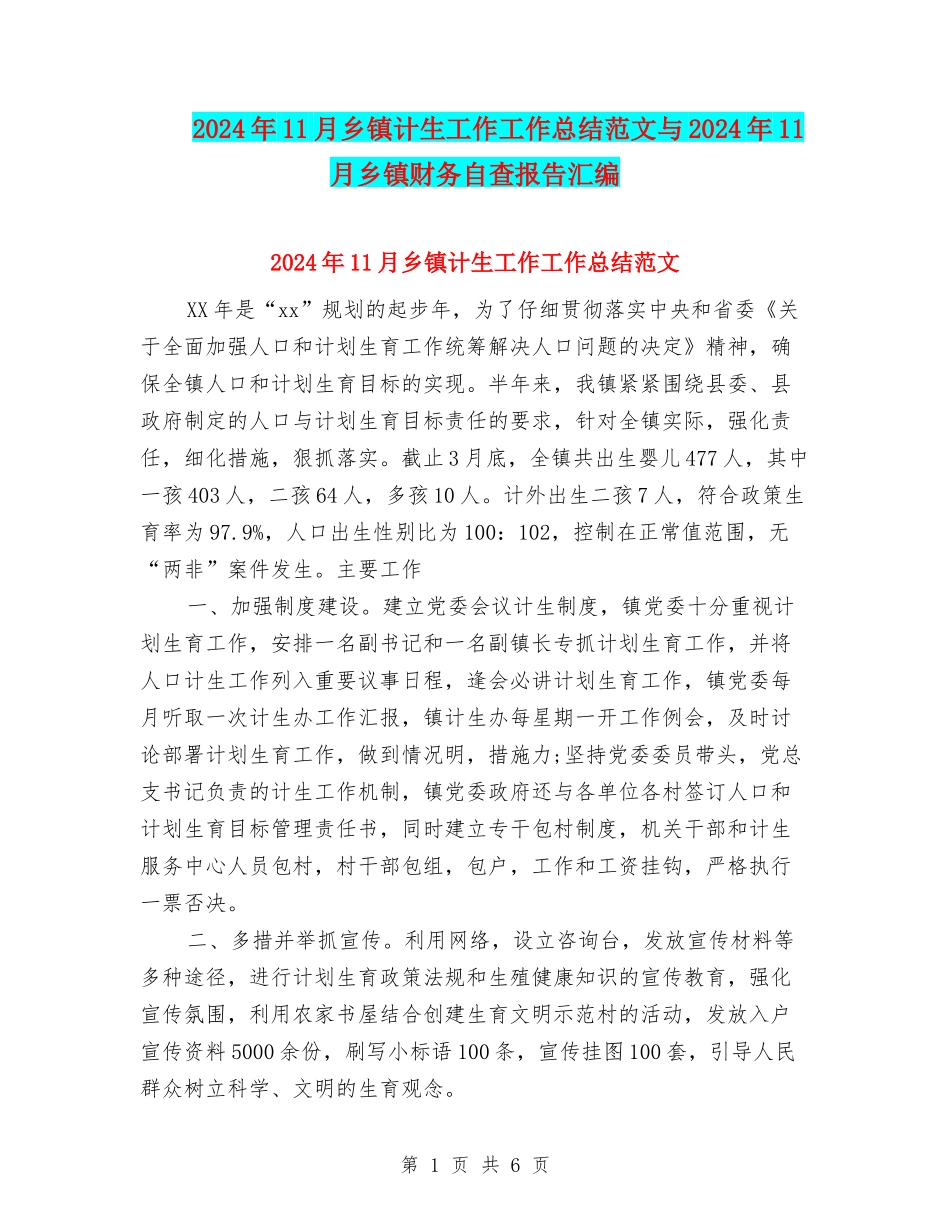 2024年11月乡镇计生工作工作总结范文与2024年11月乡镇财务自查报告汇编_第1页