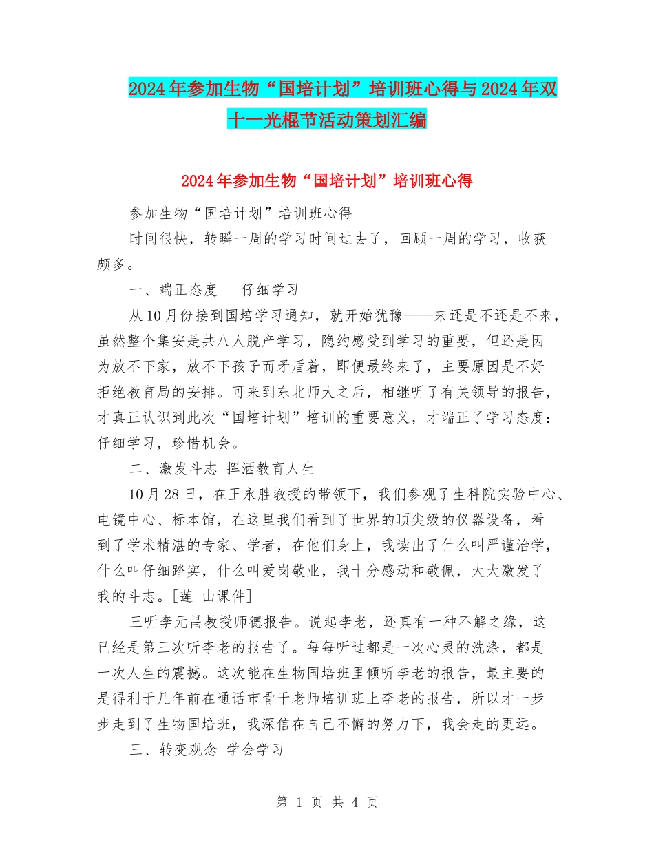2024年参加生物“国培计划”培训班心得与2024年双十一光棍节活动策划汇编_第1页