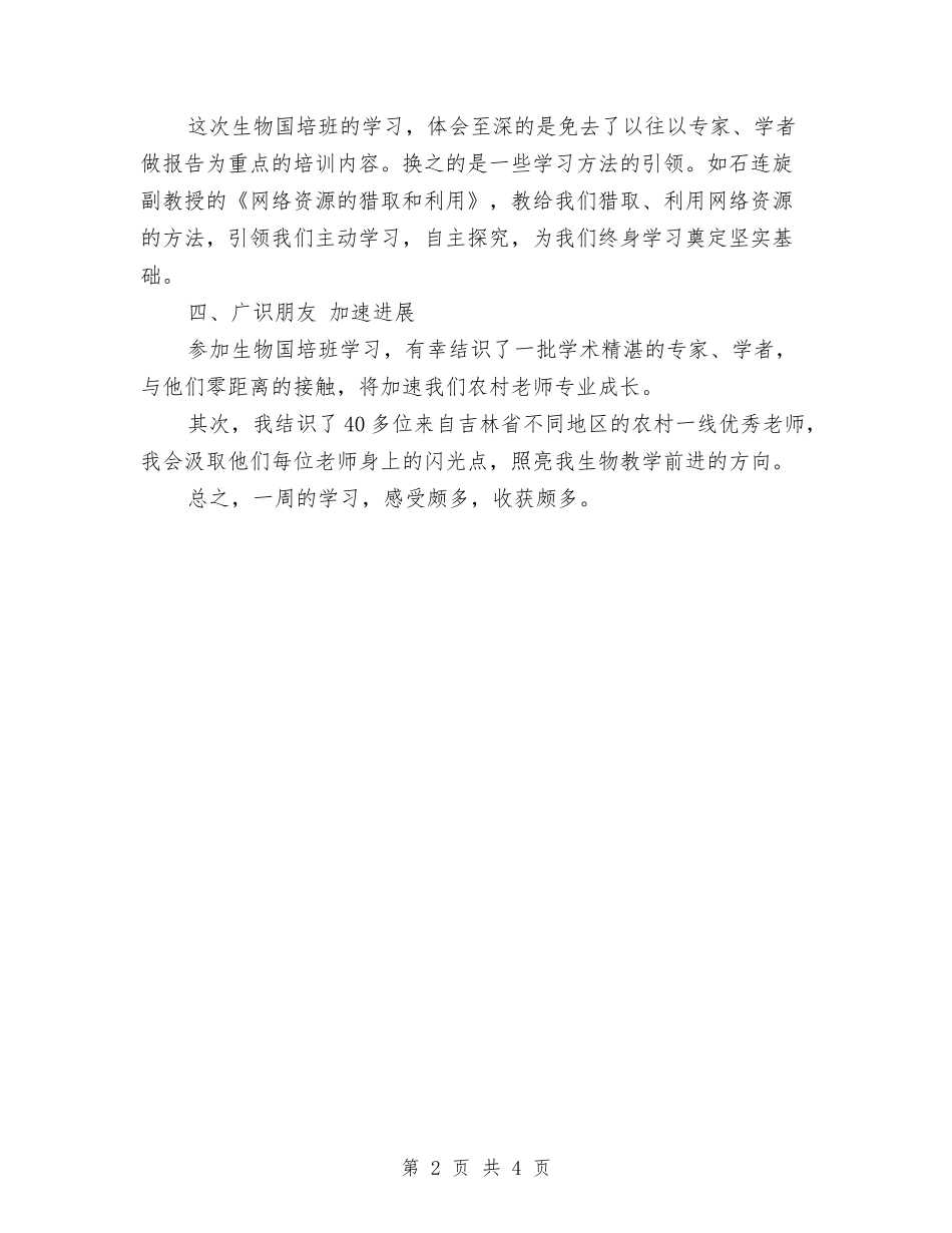2024年参加生物“国培计划”培训班心得与2024年双十一光棍节活动策划汇编_第2页