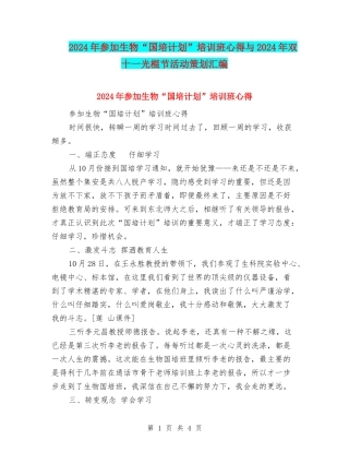 2024年参加生物“国培计划”培训班心得与2024年双十一光棍节活动策划汇编