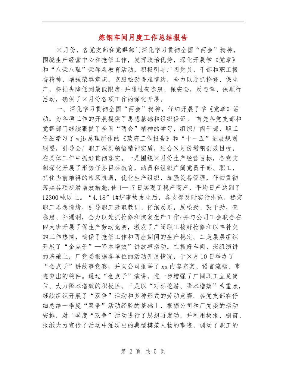 炼钢车间月度工作总结报告_第2页