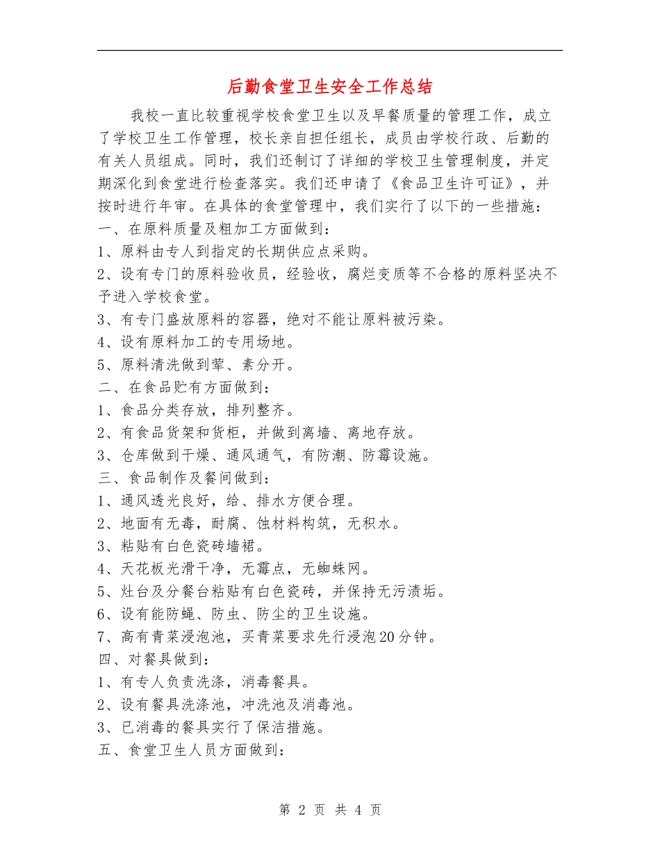 后勤食堂卫生安全工作总结_第2页