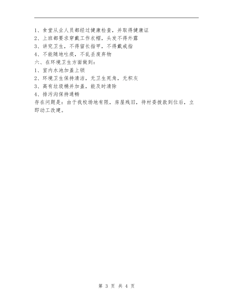 后勤食堂卫生安全工作总结_第3页