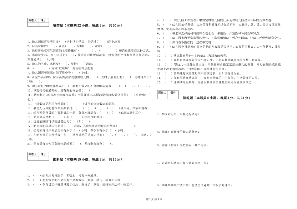 2024年初级保育员能力测试试题C卷-含答案_第2页