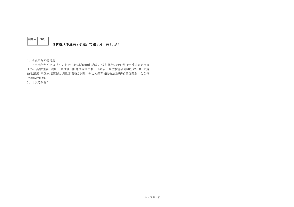 2024年初级保育员能力测试试题C卷-含答案_第3页