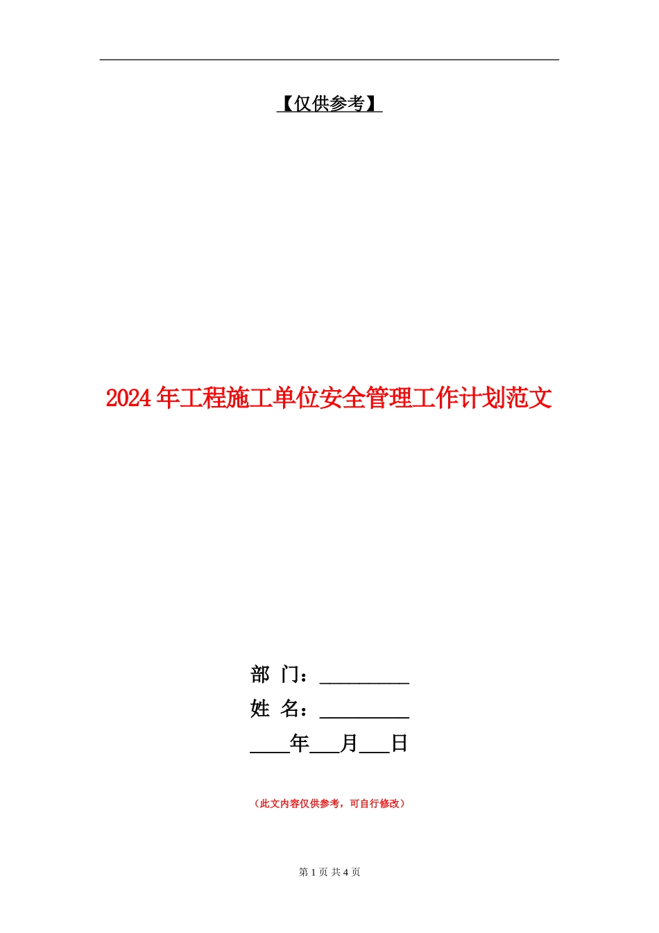 2024年工程施工单位安全管理工作计划范文_第1页