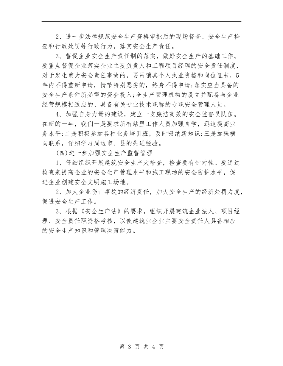 2024年工程施工单位安全管理工作计划范文_第3页