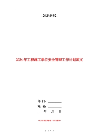 2024年工程施工单位安全管理工作计划范文