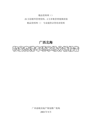 广西北海和安商港专项市场分析报告