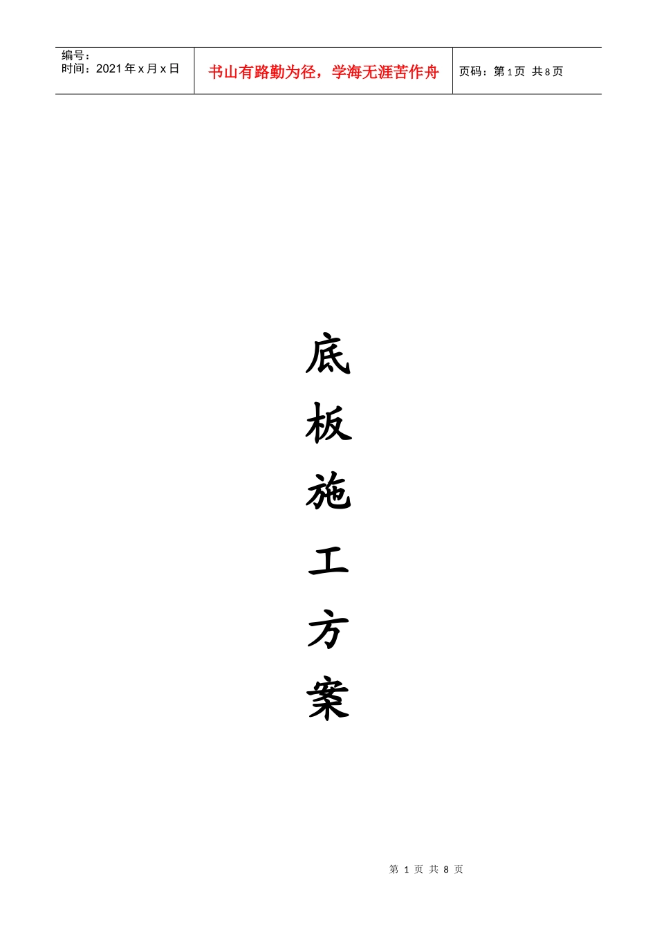 底板工程施工方案_第1页