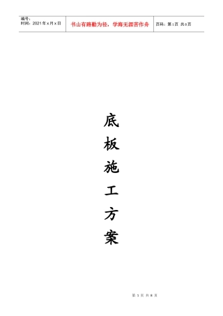 底板工程施工方案