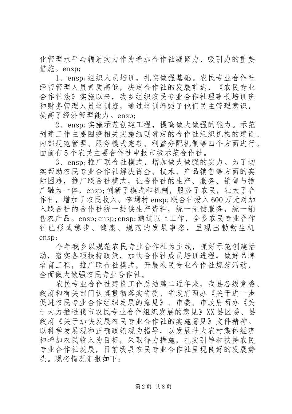 农民专业合作社年度工作总结两篇_第2页