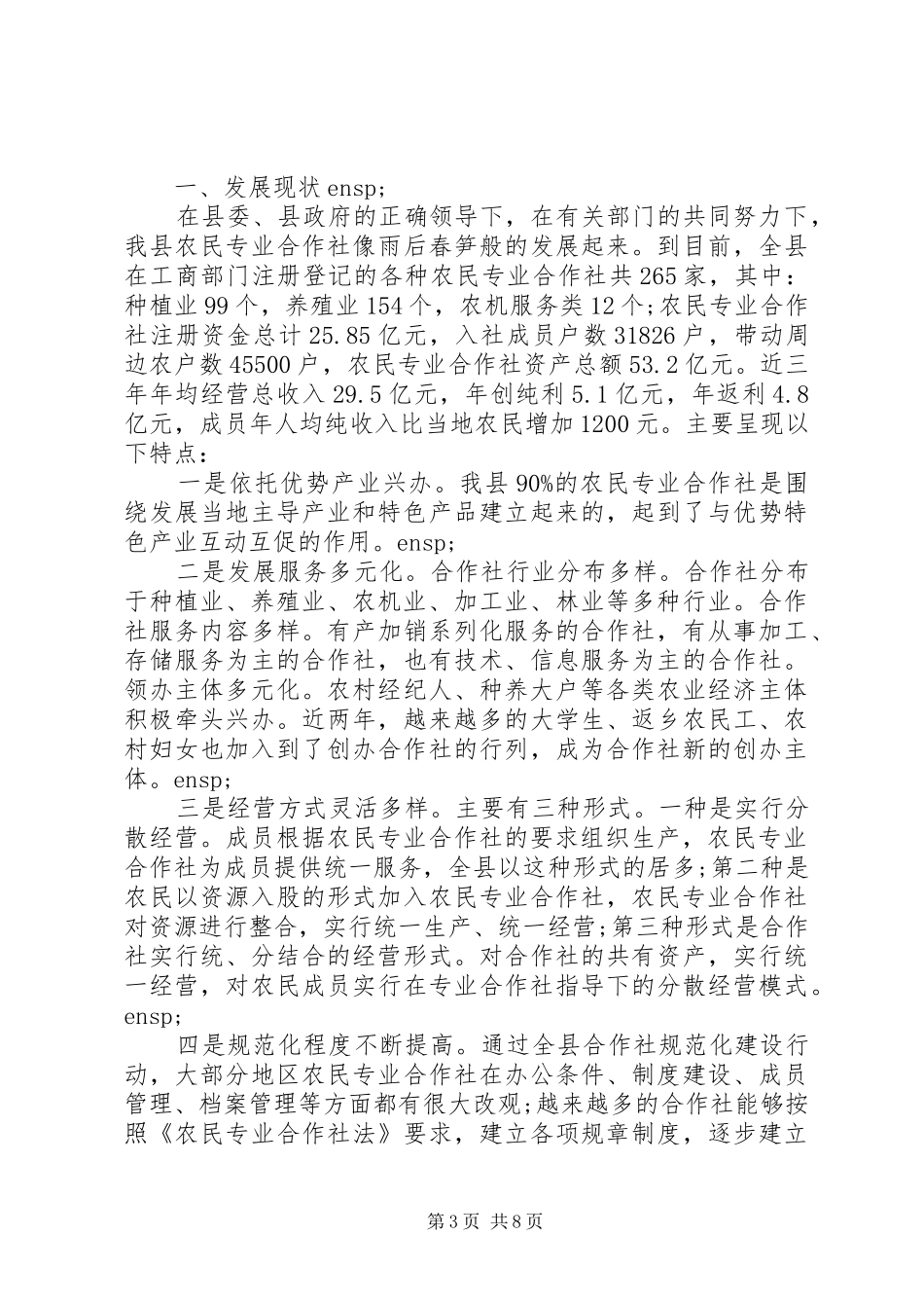 农民专业合作社年度工作总结两篇_第3页