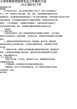 小学体育教师个人专业三年发展规划 