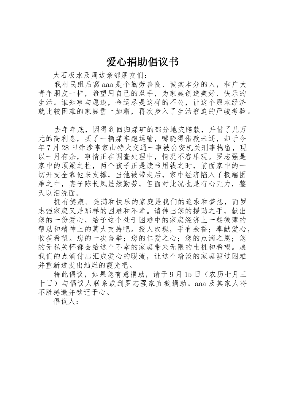 爱心捐助倡议书范文(11)_第1页