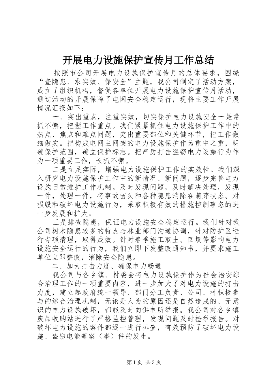 开展电力设施保护宣传月工作总结_第1页