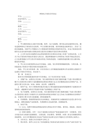 网络电子商务合作协议 