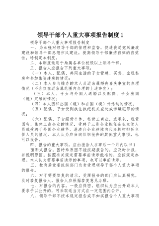 领导干部个人重大事项报告规章制度1