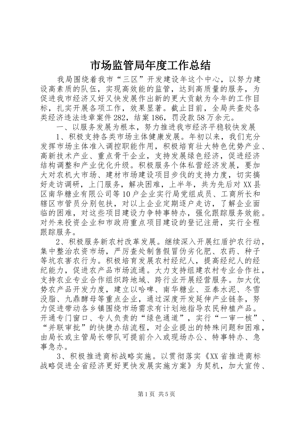 市场监管局年度工作总结_第1页