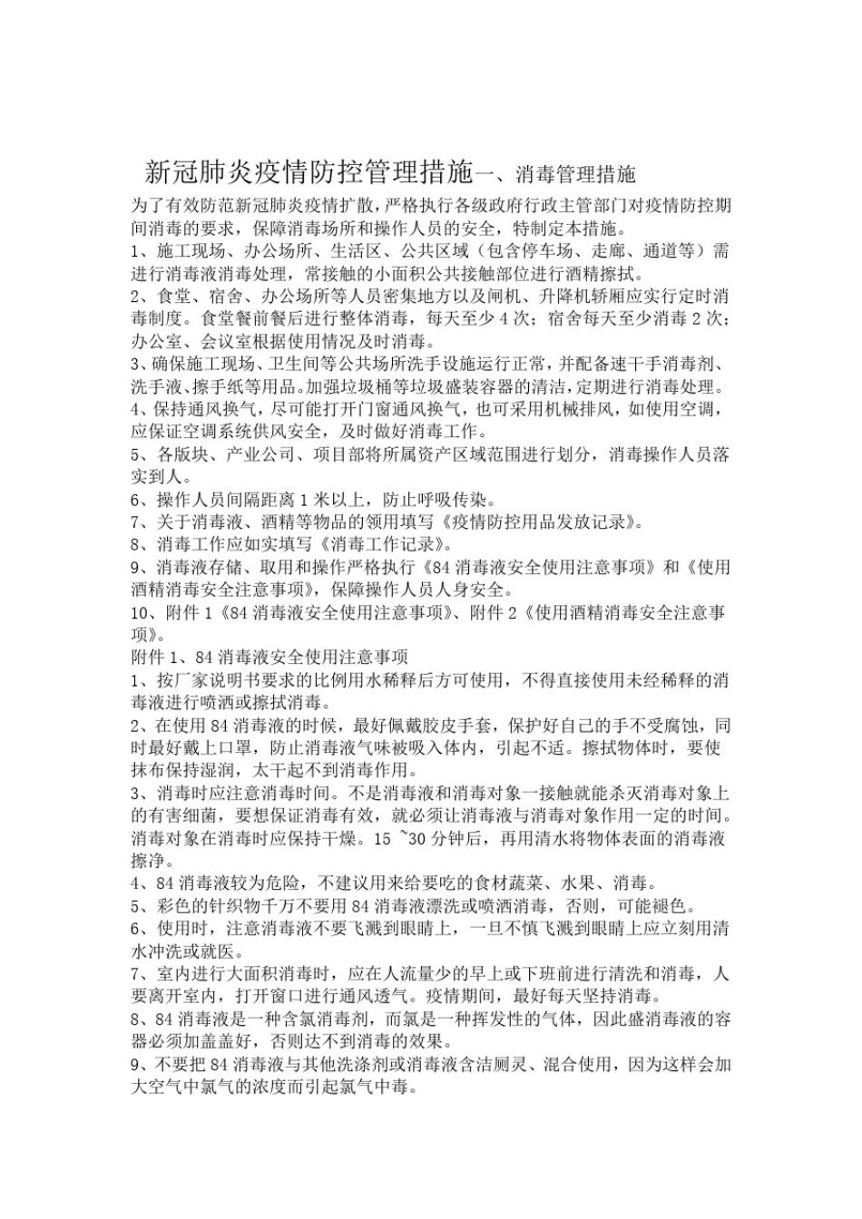新冠肺炎疫情防控管理措施_第1页