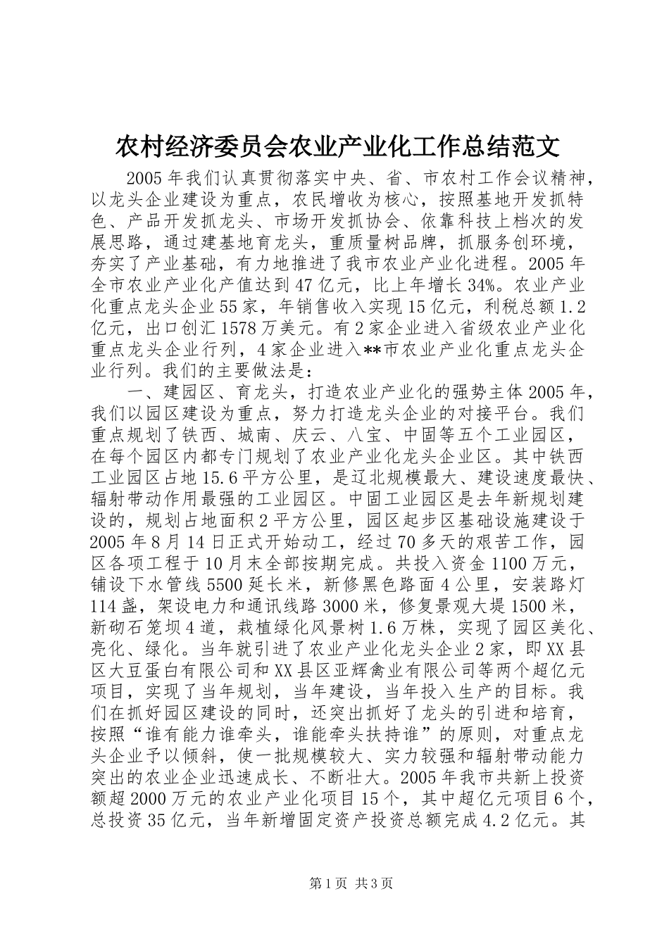 农村经济委员会农业产业化工作总结范文_第1页