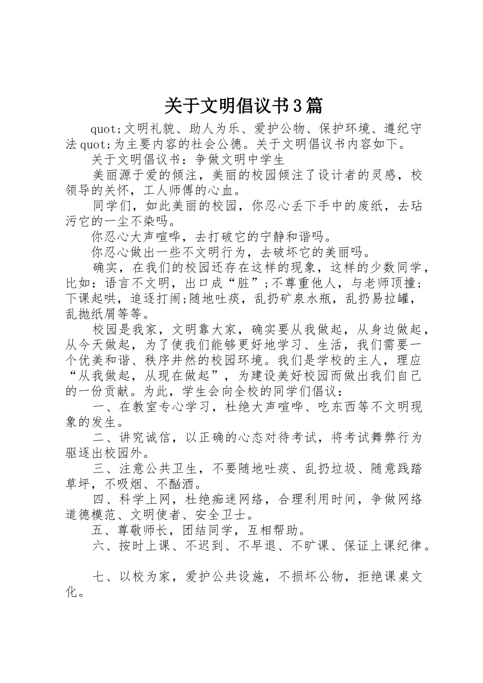 关于文明倡议书范文3篇_第1页