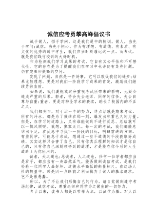 诚信应考勇攀高峰倡议书范文