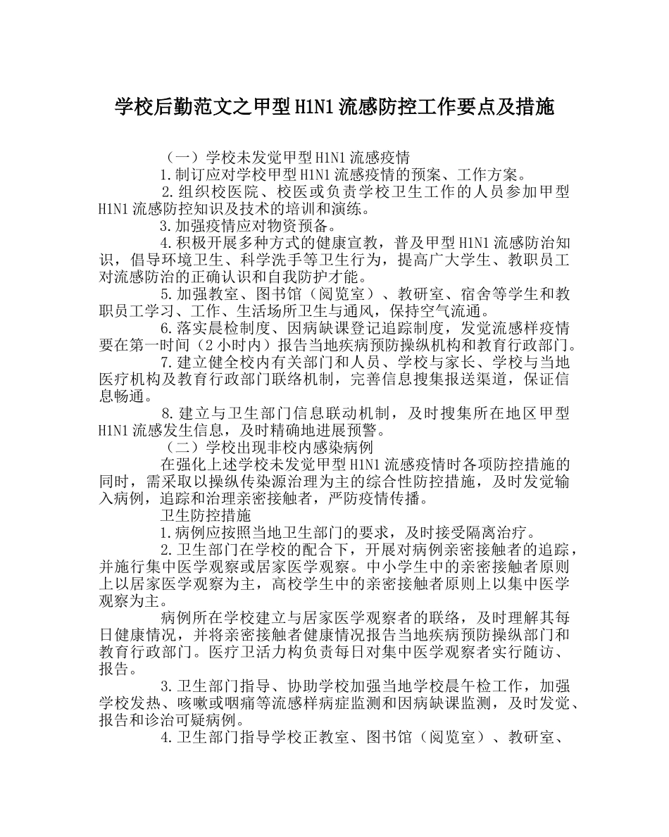 学校后勤范文甲型H1N1流感防控工作要点及措施 _第1页