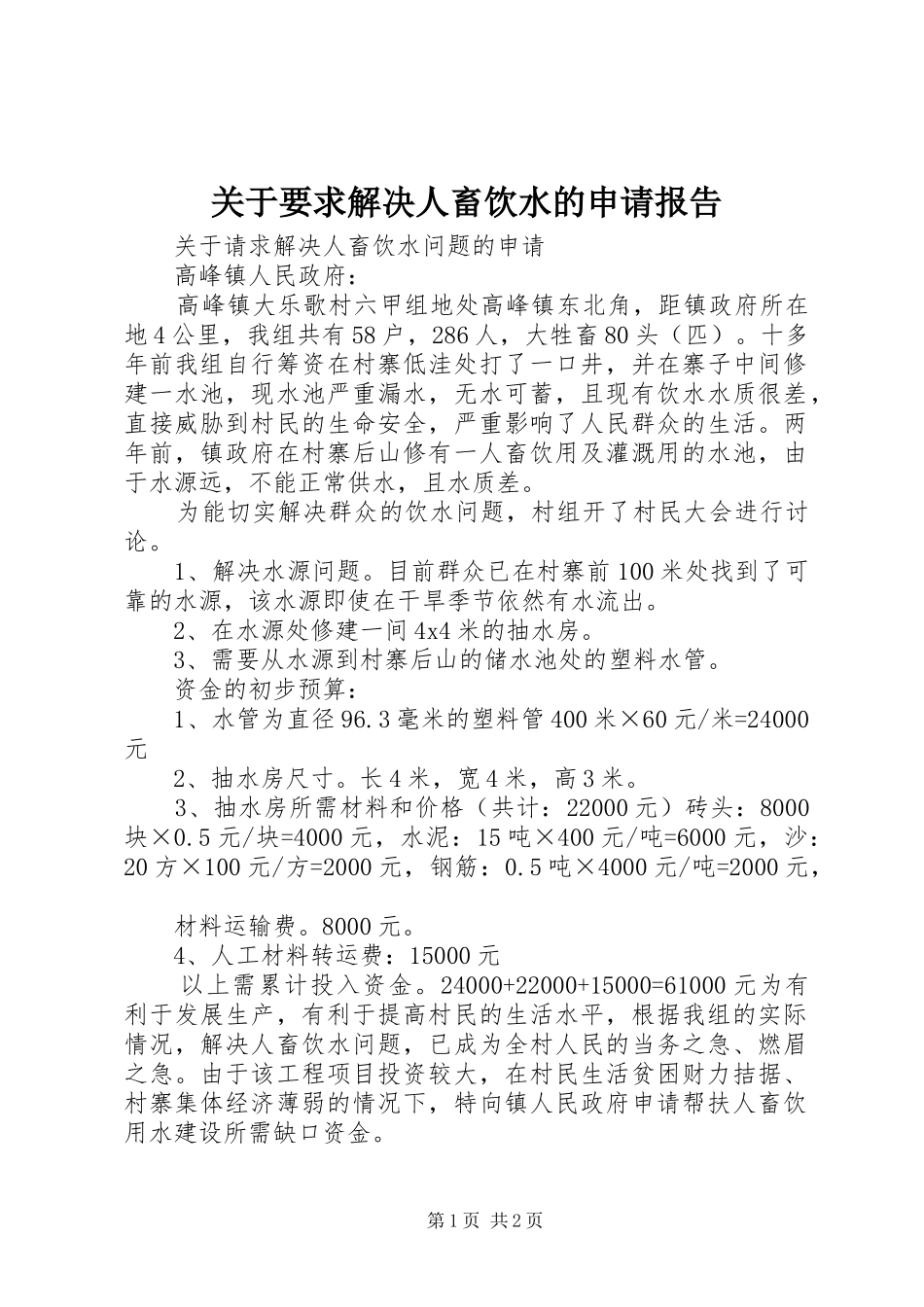 关于要求解决人畜饮水的申请报告_第1页