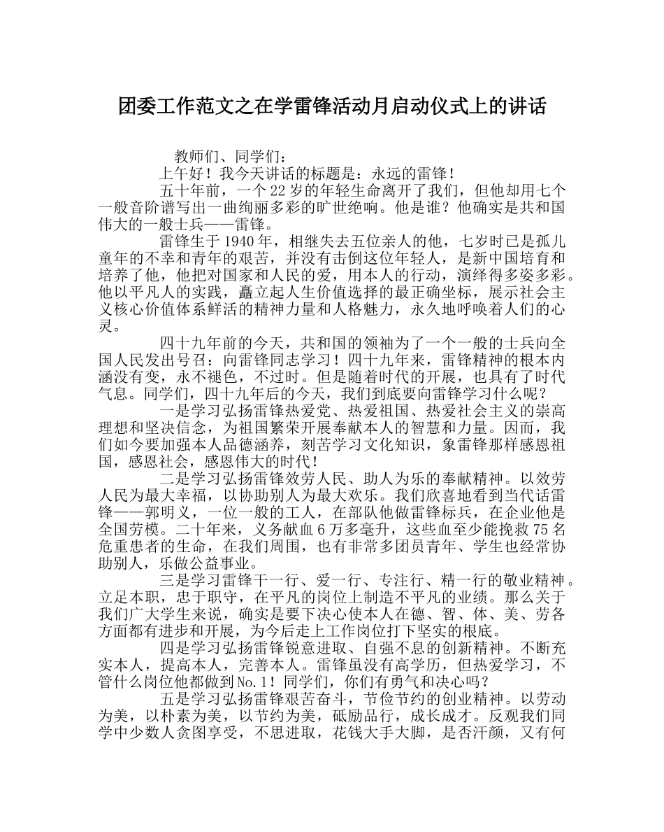 团委工作范文在学雷锋活动月启动仪式上的讲话 _第1页