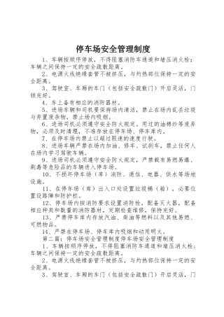 停车场安全规章制度管理