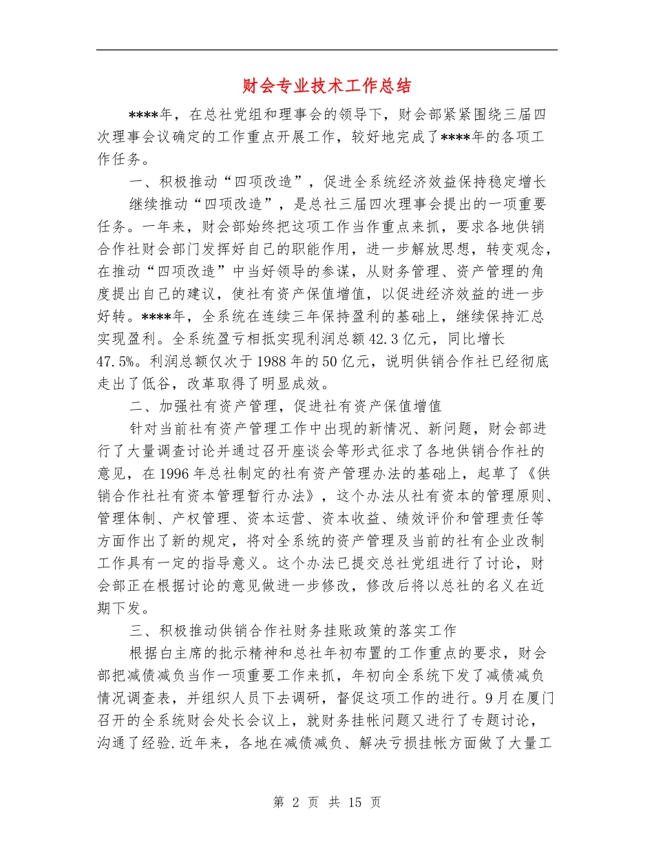 财会专业技术工作总结_第2页