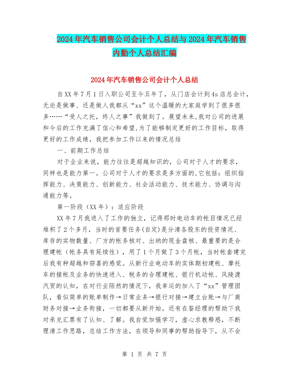 2024年汽车销售公司会计个人总结与2024年汽车销售内勤个人总结汇编_第1页