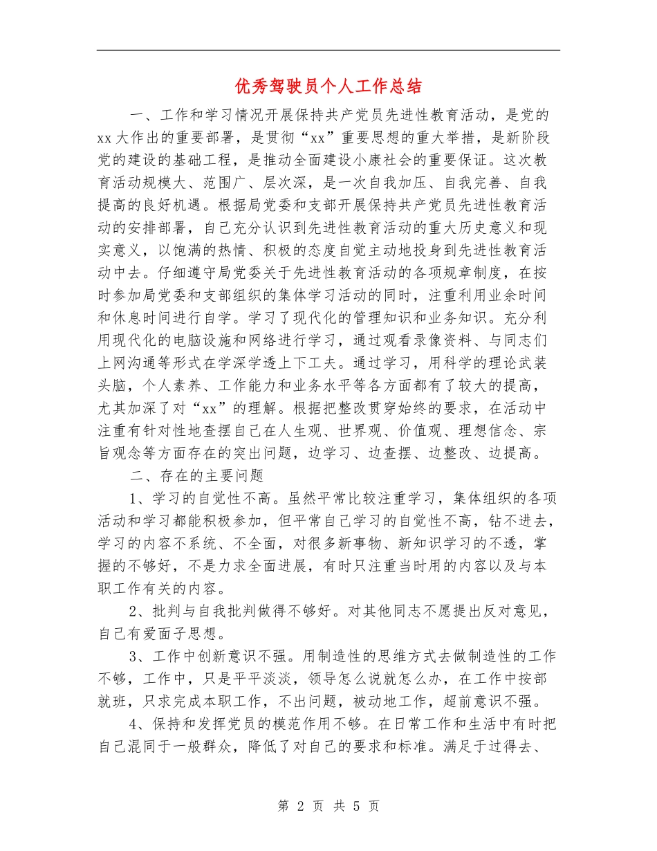 优秀驾驶员个人工作总结_第2页