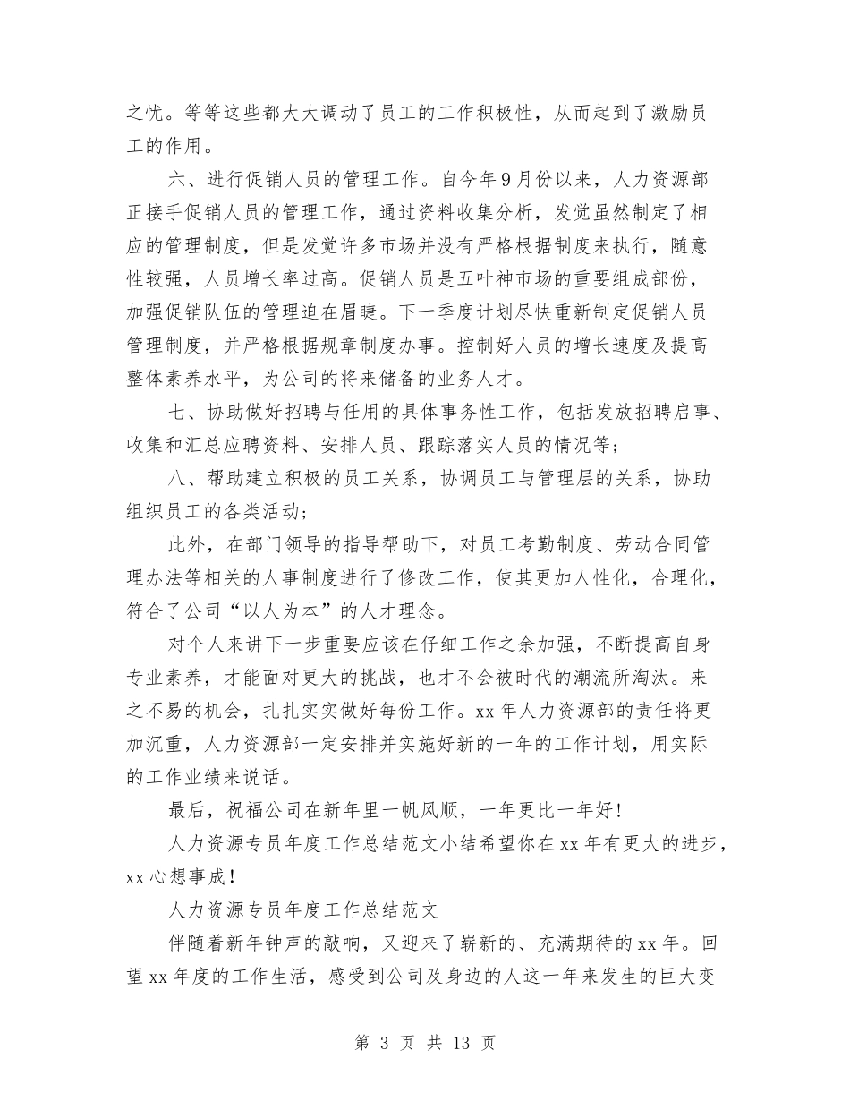 2024人力资源专员工作总结4篇与2024人力资源专员年度工作总结范文汇编_第3页