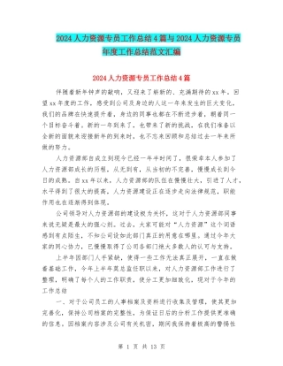 2024人力资源专员工作总结4篇与2024人力资源专员年度工作总结范文汇编