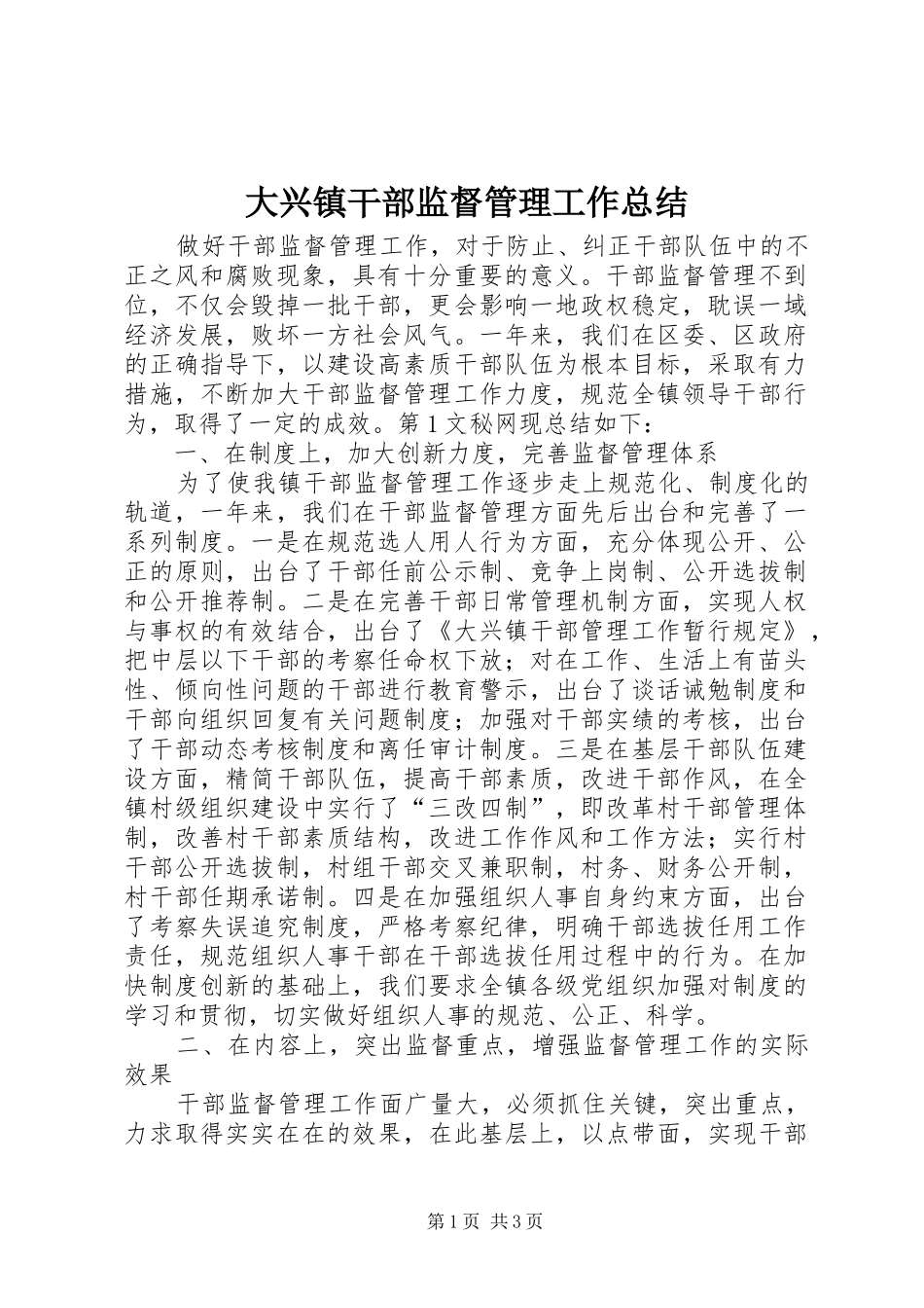 大兴镇干部监督管理工作总结_第1页