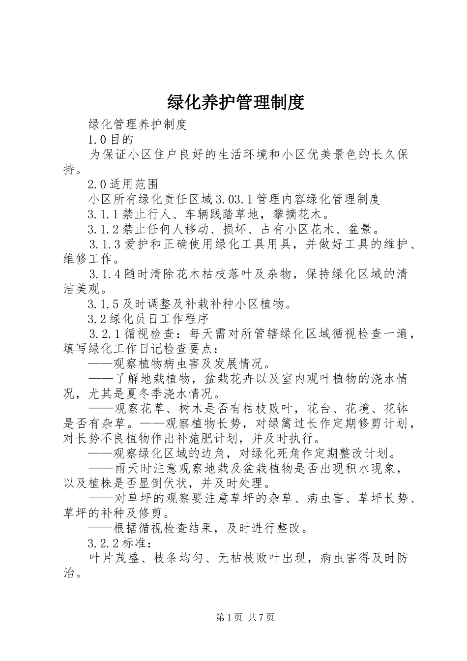 绿化养护管理规章制度_1 _第1页