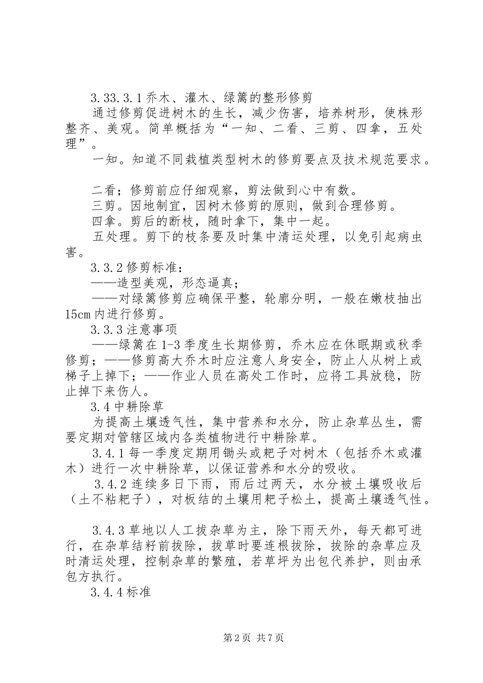 绿化养护管理规章制度_1 _第2页