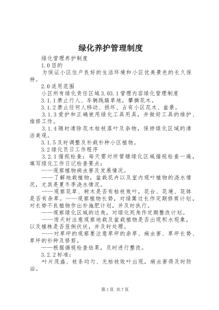 绿化养护管理规章制度_1 