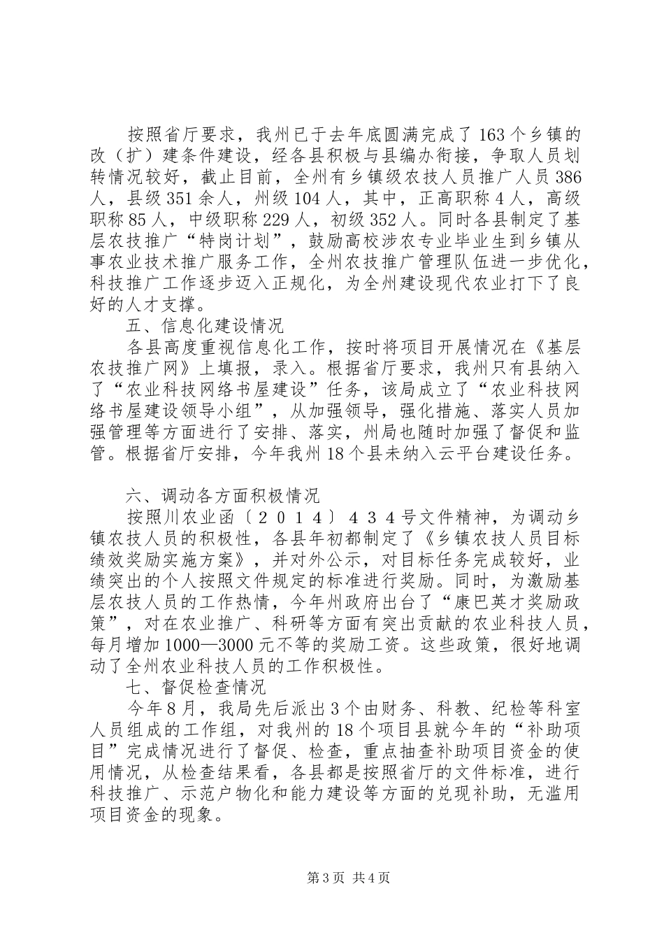 农技推广与建设补助工作总结_第3页