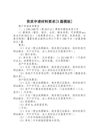 资质申请材料要求[5篇模版]