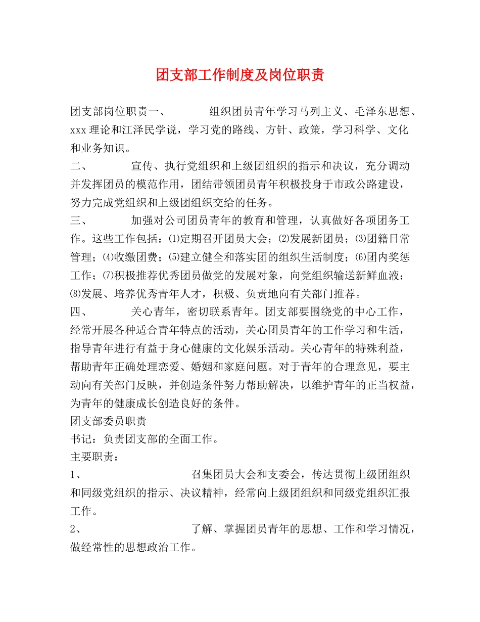 团支部工作制度及岗位职责 _第1页