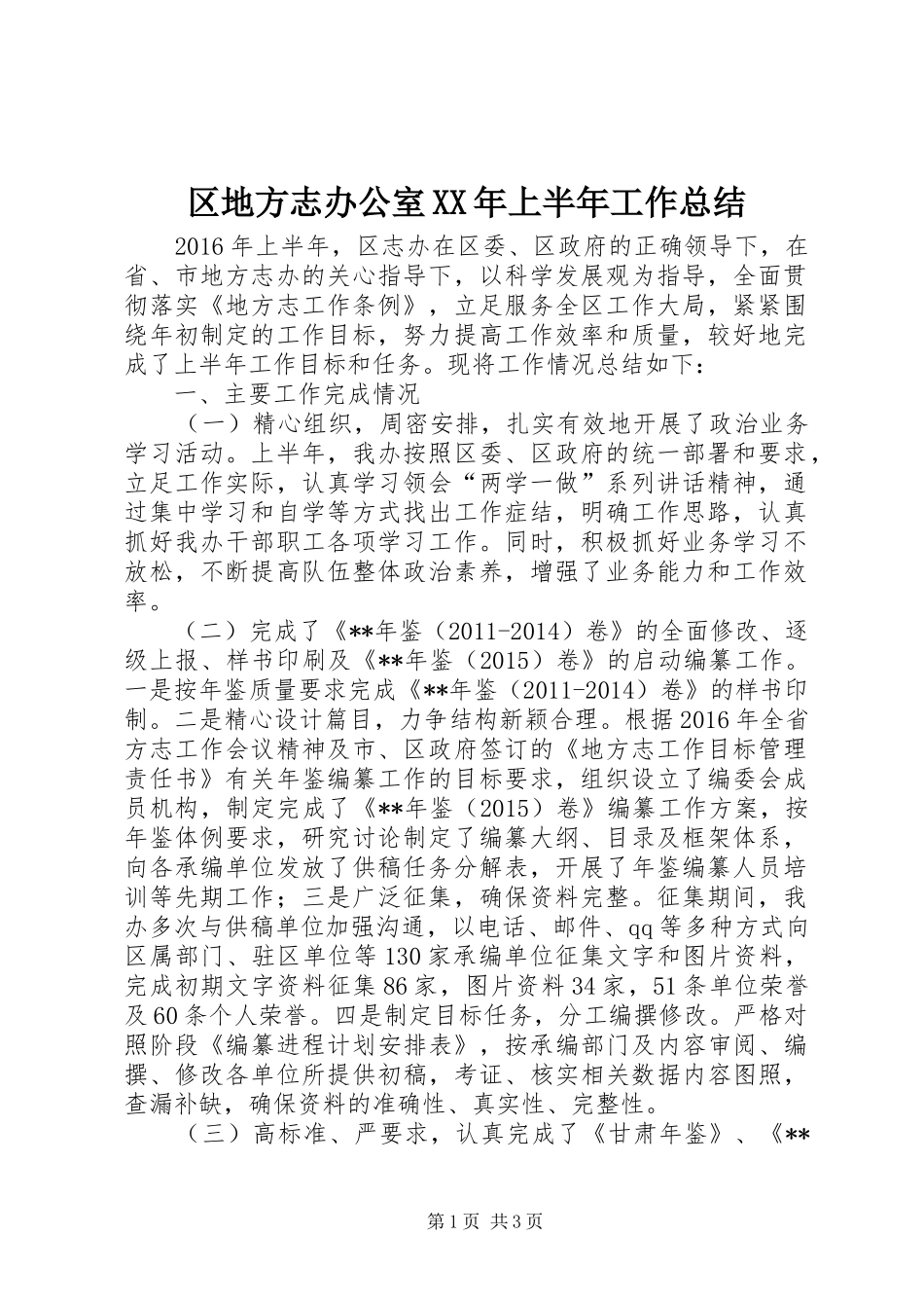 区地方志办公室XX年上半年工作总结_第1页
