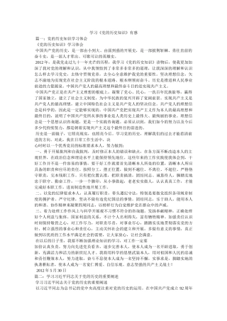 学习《党的历史知识》有感精选 